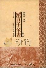 续百子全书  第10册   1998  PDF电子版封面  7501314357  钟肇鹏选编 