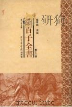 续百子全书  第12册   1998  PDF电子版封面  7501314357  钟肇鹏选编 