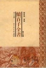 续百子全书 第15册 1998 PDF电子版封面 7501314357 钟肇鹏选编