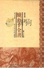 续百子全书  第25册   1998  PDF电子版封面  7501314357  钟肇鹏选编 