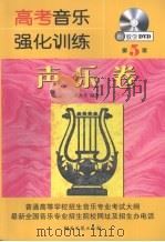 高考音乐强化训练 声乐卷 1996 PDF电子版封面 9787540443588 余开基编著