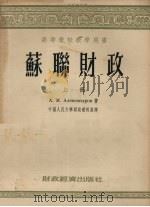 苏联财政 上 1954 PDF电子版封面 (苏)亚历山大洛夫著;中国人民大学财政教研室译