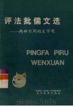 评法批儒文选  两种不同的文字观（1976 PDF版）