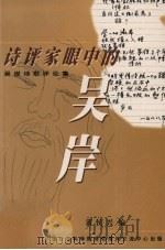 诗评家眼中的吴岸 吴岸诗歌评论集 1999 PDF电子版封面 黄侯兴编