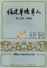 福建华侨华人 第2分册 菲律宾 1989 PDF电子版封面 7221004118 叶杨