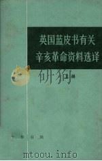 英国蓝皮书有关辛亥革命资料选译 上 1984 PDF电子版封面 11018·1223 胡滨译