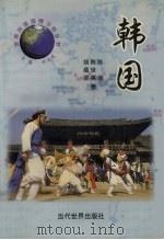 韩国   1998  PDF电子版封面  7801151119  陈池等著 