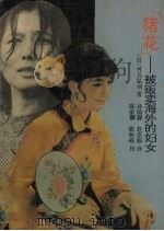 猪花 被贩卖海外的妇女 1990 PDF电子版封面 7215006115 (日)可儿弘明著;孙国群,赵宗颇译