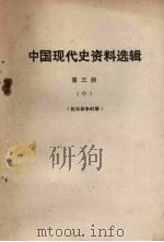 中国现代史资料选辑 第3册 中 抗日战争时期 1978 PDF电子版封面 上海师范大学历史系中国现代史教研室、资料室,上海师范学院历史