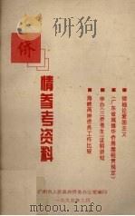 侨情参考资料（1995 PDF版）
