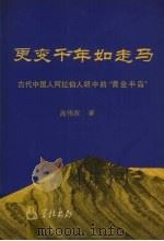 更变千年如走马：古代中国人阿拉伯人眼中的“黄金半岛”   1995  PDF电子版封面    高伟浓著 
