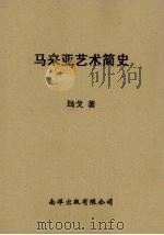 马来亚艺术简史   1963  PDF电子版封面    玛戈著 