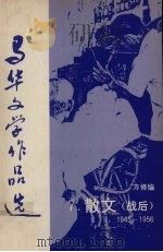 马华文学作品选 1991 PDF电子版封面 方修编