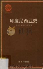 印度尼西亚史  下   1980  PDF电子版封面    （印尼）萨努西·巴尼著；吴世璜译 
