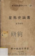 星马史论丛 1977 PDF电子版封面 崔贵强著