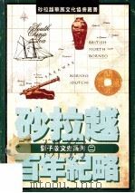 砂拉越百年纪略 1996 PDF电子版封面 9839360027 刘子政