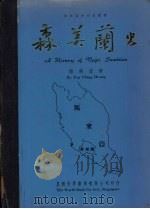 森美兰史 1962 PDF电子版封面 颜清湟著
