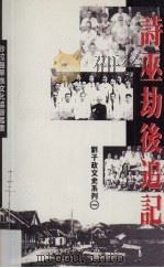 诗巫劫后追记 1996 PDF电子版封面 9839360019 刘子政
