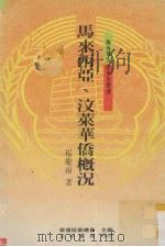 马来西亚、汶莱华侨概况   1989  PDF电子版封面    杨庆南著 