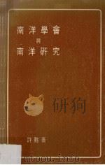 南洋学会与南洋研究（1977 PDF版）