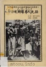 砂朥越乡镇华人先驱（ PDF版）