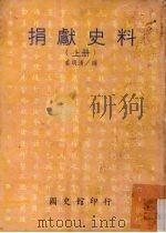 捐献史料 上 1993 PDF电子版封面 9579042454 姜明清编