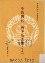 华侨与抗日战争论文集  下   1999  PDF电子版封面  9579739889  华侨协会总会编 