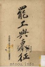 罢工与东征   1959  PDF电子版封面    省港罢工委员会宣传部编 