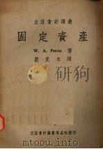 固定资产 1949 PDF电子版封面 (美)裴登(W.A.Paton)撰;萧克木译