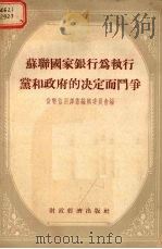 苏联国家银行为执行党和政府的决定而斗争   1955  PDF电子版封面    货币信用译丛编辑委员会编 