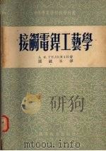 接触电焊工艺学 1961 PDF电子版封面 (苏)格里曼(А.С.Гельман)著;阎毓禾译