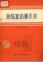 倒焰窑的操作法 1959 PDF电子版封面 15042·506 潘玉芳等编