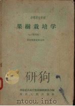 果树栽培学  试用本   1959  PDF电子版封面    河南省农林厅教材编辑委员会编 
