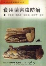 食用菌害虫防治   1998  PDF电子版封面  7535219748  曾宪顺等编著 