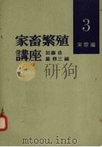 家畜繁殖讲座 3 实际编 1961 PDF电子版封面 加藤洁星修三编