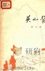 英山赞 散文集 1973 PDF电子版封面 10106·664 武汉大学中文系《英山赞》写作组编