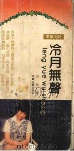 冷月无声（1992 PDF版）