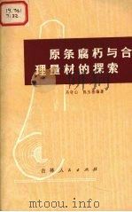原条腐朽与合理量材的探索 1973 PDF电子版封面 15091·117 马守山,陈玉彬编著
