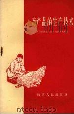 畜产品的生产技术（1960 PDF版）