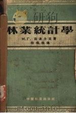 林业统计学 1955 PDF电子版封面 (苏)兹道力克(М.Г.Здорик)著;符伍儒译