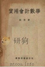 实用会计数学  2卷（1951 PDF版）
