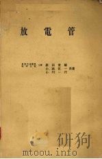 放电管（ PDF版）