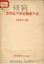 怎样生产和收集畜产品   1958  PDF电子版封面  4005.428  中国畜产公司编 
