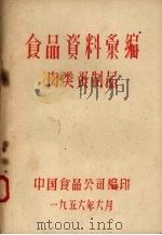 食品资料汇编  肉类蛋制品（1956.06 PDF版）