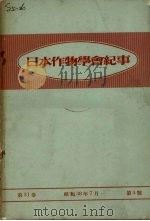 日本作物学会纪事 第31卷 1963 PDF电子版封面