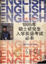 1995年硕士研究生入学英语考试必备 1994 PDF电子版封面 7300019676 王长喜主编