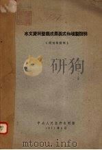 水文资料整编成果表式和填制说明   1951.06  PDF电子版封面    中央人民政府水利部编 