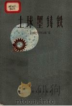 土球墨铸铁（1959 PDF版）