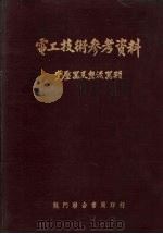 电工技术参考资料  变压器及整流器类（1952 PDF版）