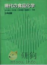 现代的食品化学 1985 PDF电子版封面 川岸舜朗